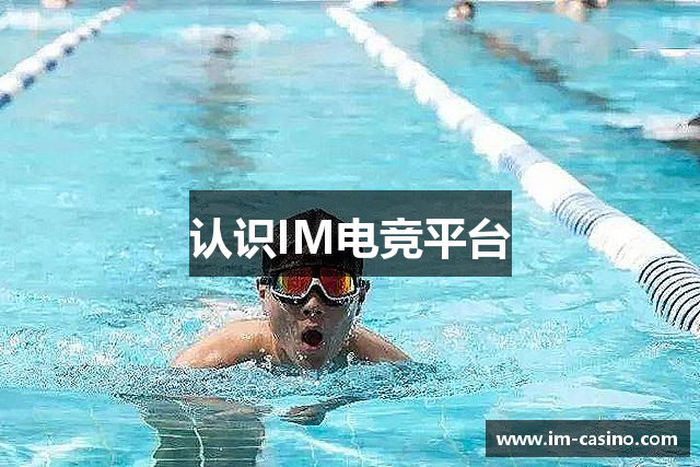认识IM电竞平台