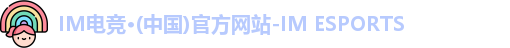 IM电竞平台